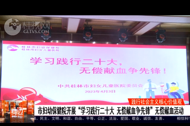 桂林广播电视台：市妇幼保健院开展“践行党的二十大精神无偿献血争先锋”无偿献血活动