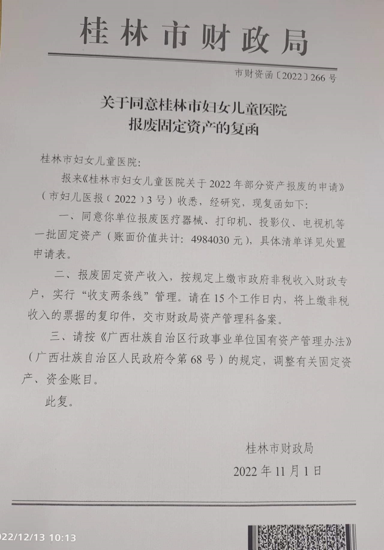 桂林市妇女儿童医院 关于处置2022年报废固定资产招标公告