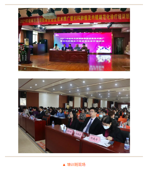 2021年桂林市宫颈癌筛查适宜技术推广暨妇科肿瘤及内镜规范化诊疗培训班成功举行