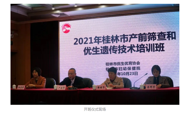 防控出生缺陷,提高人口素质 | 2021年桂林市产前筛查和优生遗传技术培训班成功举办