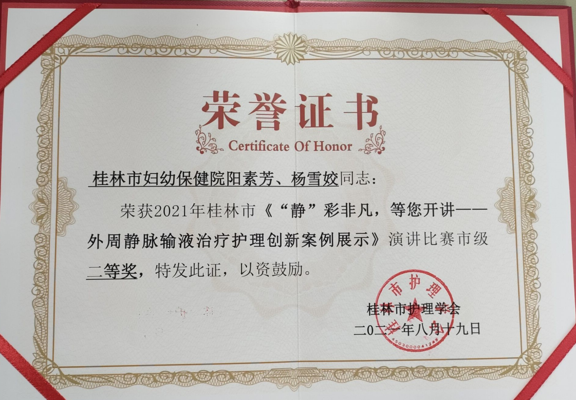 喜报!我院获得桂林市“2021年外周静脉输液治疗护理创新案例演讲比赛”二等奖