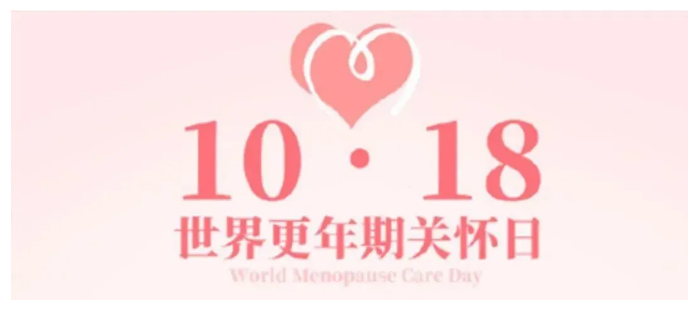 世界更年期关怀日 | 桂林市妇女儿童医院开展“关爱更年期,妈妈更健康” 更年期健康公益活动