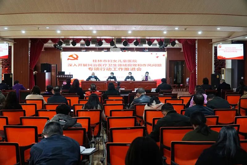 桂林市妇幼保健院召开深入开展纠治医疗卫生领域腐败和作风问题工作推进会