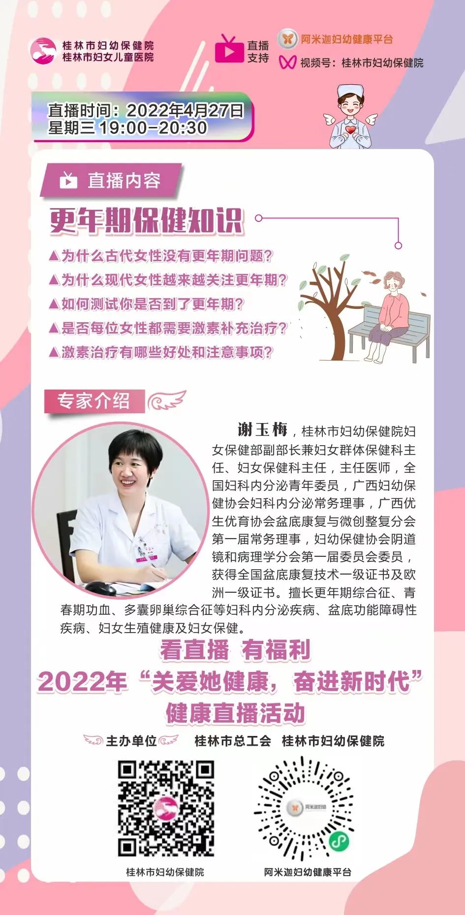 直播预告|专家解读女性更年期保健知识,桂林市“关爱她健康 奋进新时代”健康直播活动第二场来啦!