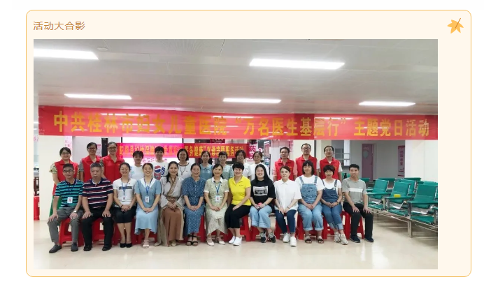 【我为群众办实事】桂林市妇女儿童医院妇幼保健党支部赴阳朔开展“万名医生基层行”主题党日活动