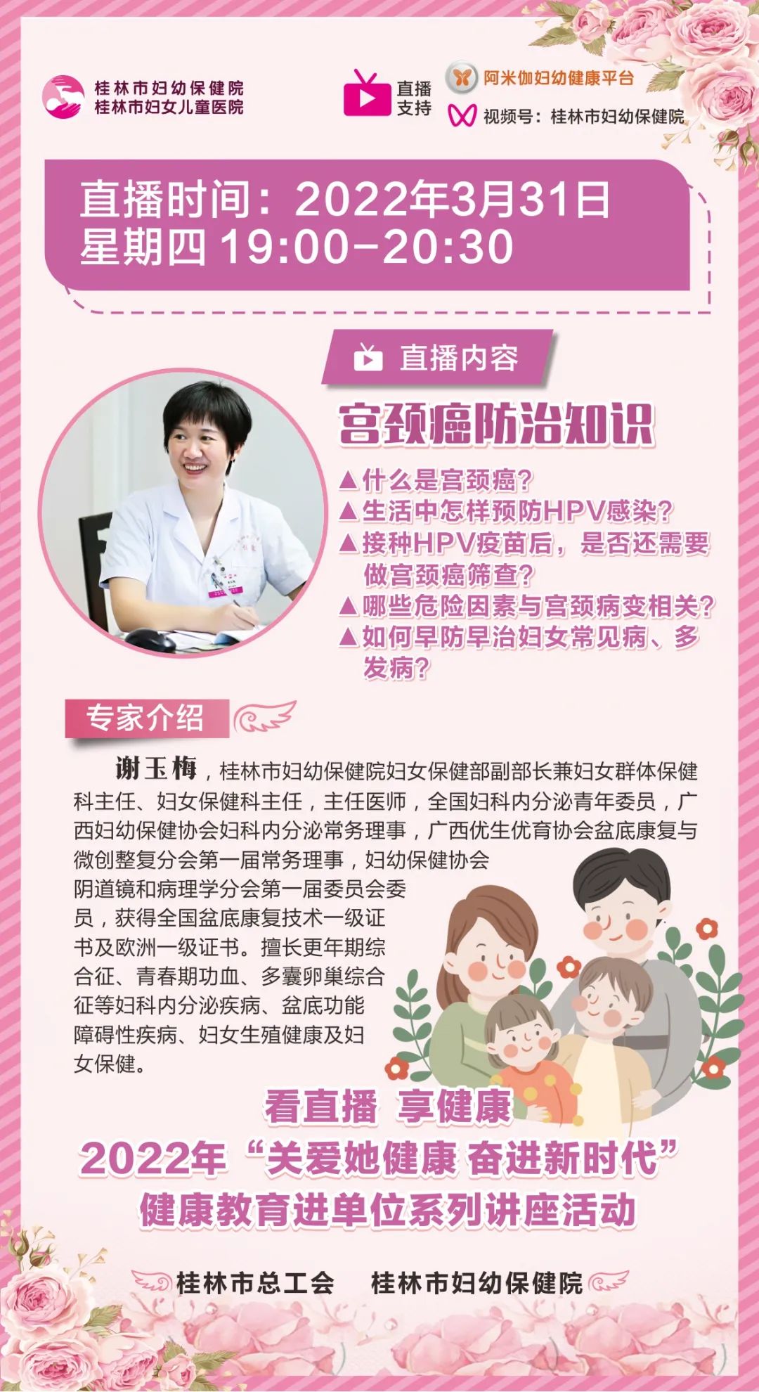 直播课预告｜专家解读女性宫颈癌防治知识，桂林市“关爱她健康 奋进新时代”健康教育进单位线上开讲啦~！