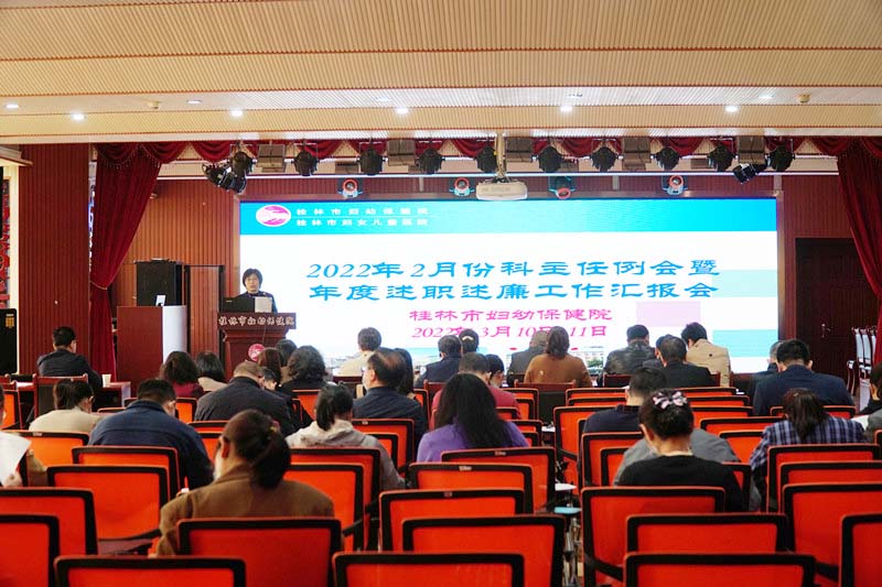 桂林市妇幼保健院2021年度中层干部述职大会顺利召开