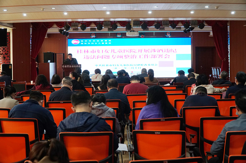 桂林市妇幼保健院召开涉酒违纪违法问题专项整治工作部署会
