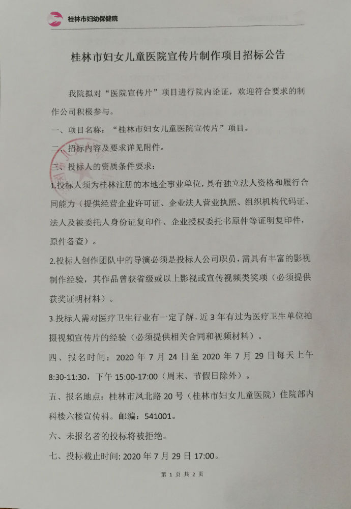 桂林市妇女儿童医院宣传片制作项目招标公告