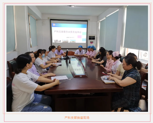 整装再出发!中共桂林市妇女儿童医院委员会圆满完成党支部换届选举工作