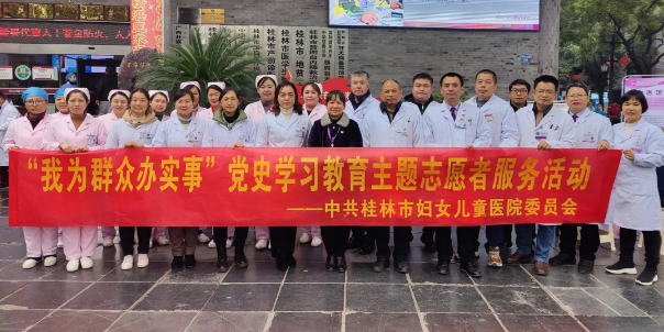 迎新年保健康·学党史办实事｜桂林市妇幼保健院开展多学科专家联合义诊活动