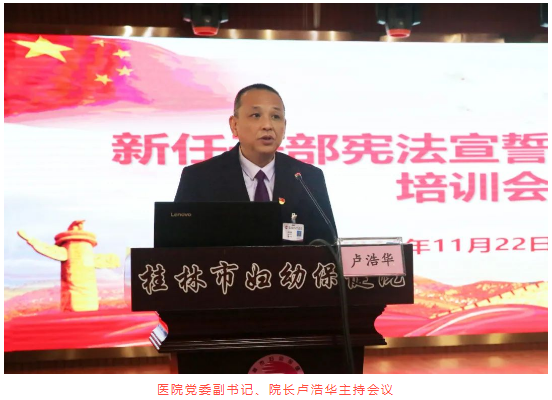 桂林市妇女儿童医院成功举办新任干部宪法宣誓暨普法教育培训会