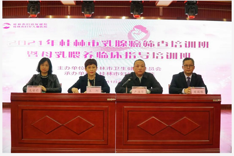 全方位呵护乳腺健康｜桂林市2021年乳腺癌筛查适宜技术暨母乳喂养临床指导培训班成功举办