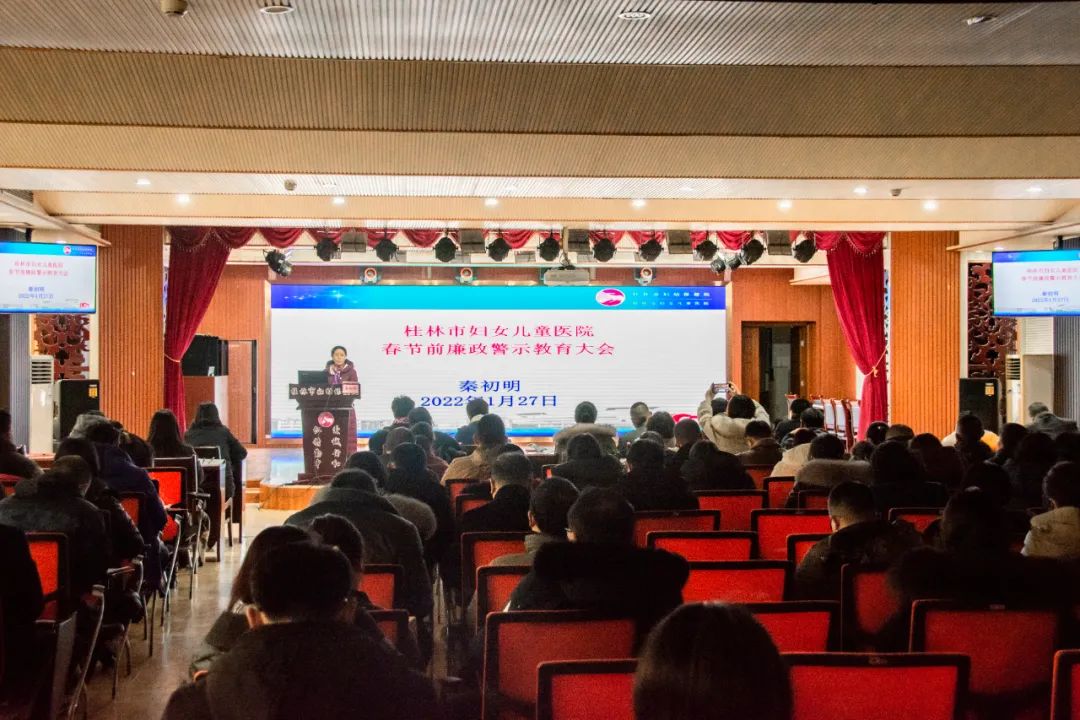 桂林市妇幼保健院召开2022年春节前廉政警示教育大会暨深入开展纠治医疗卫生领域腐败和作风问题专项工作动员大会