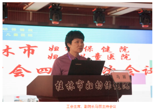 不忘医者初心 牢记妇幼使命|桂林市妇女儿童医院胜利召开第四届五次职工代表大会