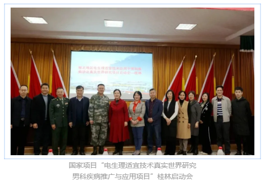 关爱男性健康|“电生理适宜技术免费诊治男科疾病项目” 落户桂林市妇幼保健院生殖医学中心