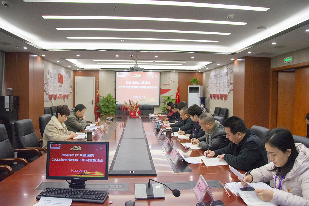 桂林市妇幼保健院党委召开党史学习教育专题民主生活会