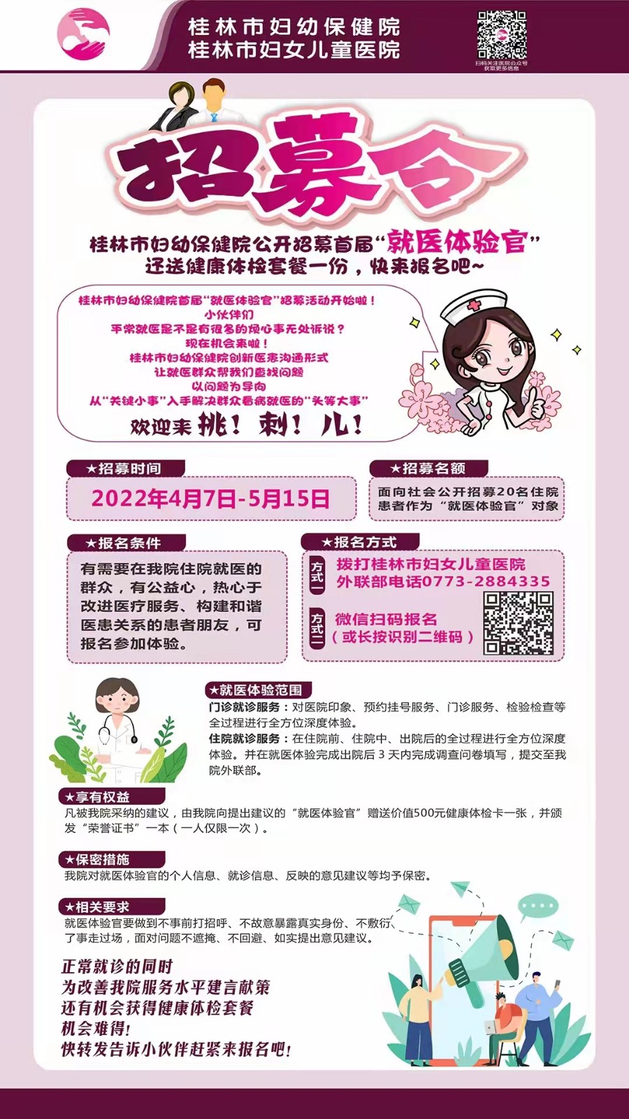 招募令丨桂林市妇幼保健院公开招募“就医体验官”今天开始报名啦