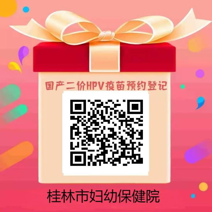 “三月三” | 桂林市妇幼保健院国产二价HPV疫苗接种专场福利大放送！