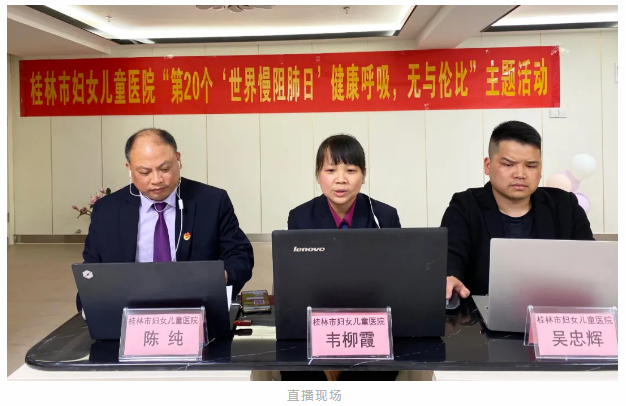 健康呼吸·无与伦比｜桂林市妇女儿童医院开展“世界慢阻肺日”视频直播讲座活动