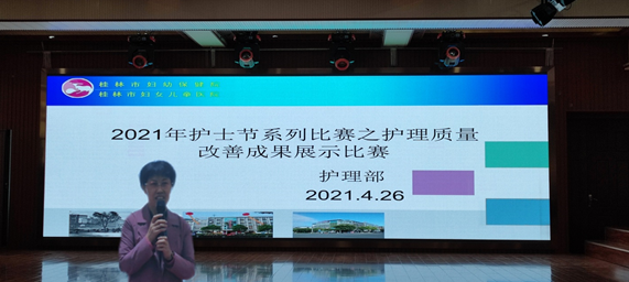 重质量 促改进——桂林市妇幼保健院成功举办2021年护理质量 改善成果展示比赛