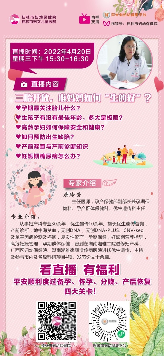 直播预告 | 三胎开放,准妈妈如何“生的好”?桂林妇幼专家在线答疑