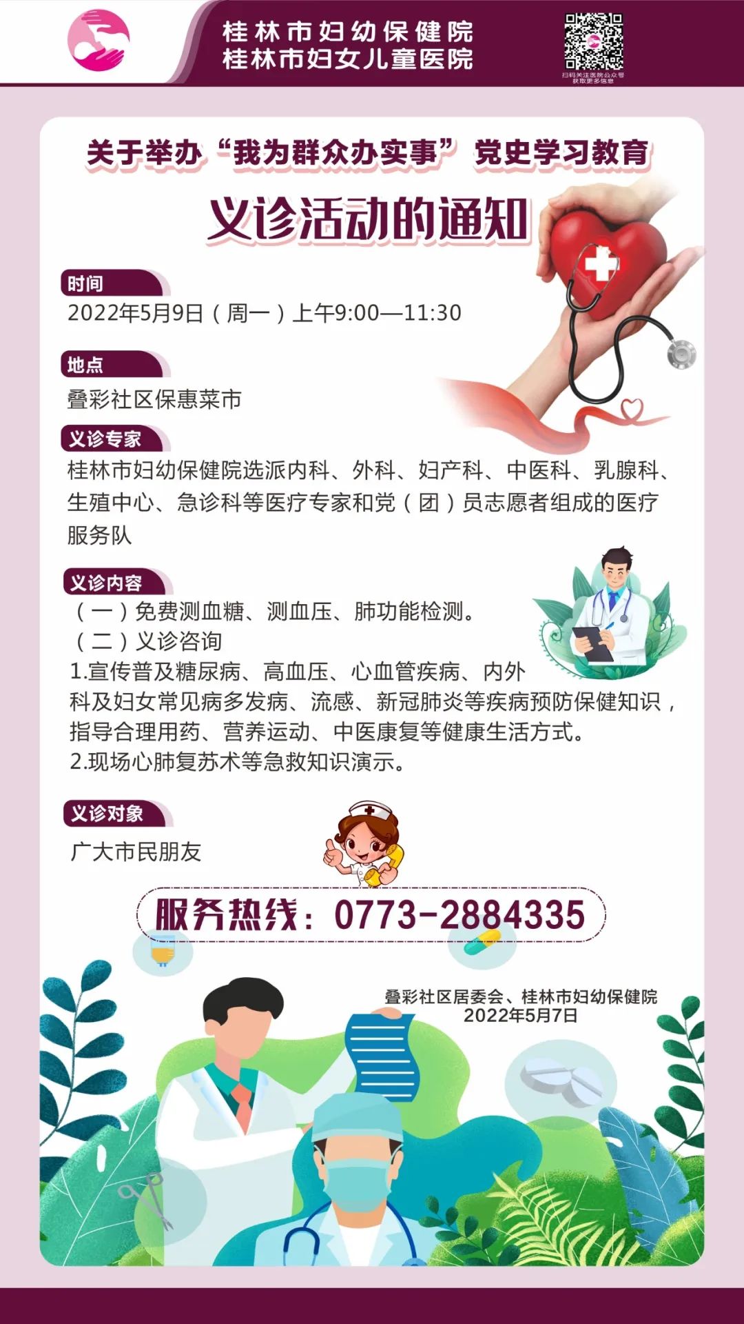 义诊预告|桂林市妇幼保健院“我为群众办实事” 党史学习教育义诊活动走进保惠菜市