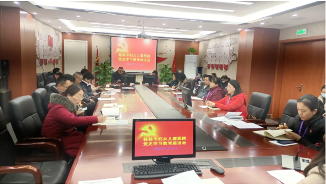 桂林市妇幼保健院召开党史学习教育自查评估座谈会