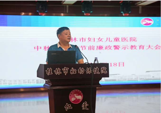 桂林市妇女儿童医院召开中秋国庆节前廉政教育大会