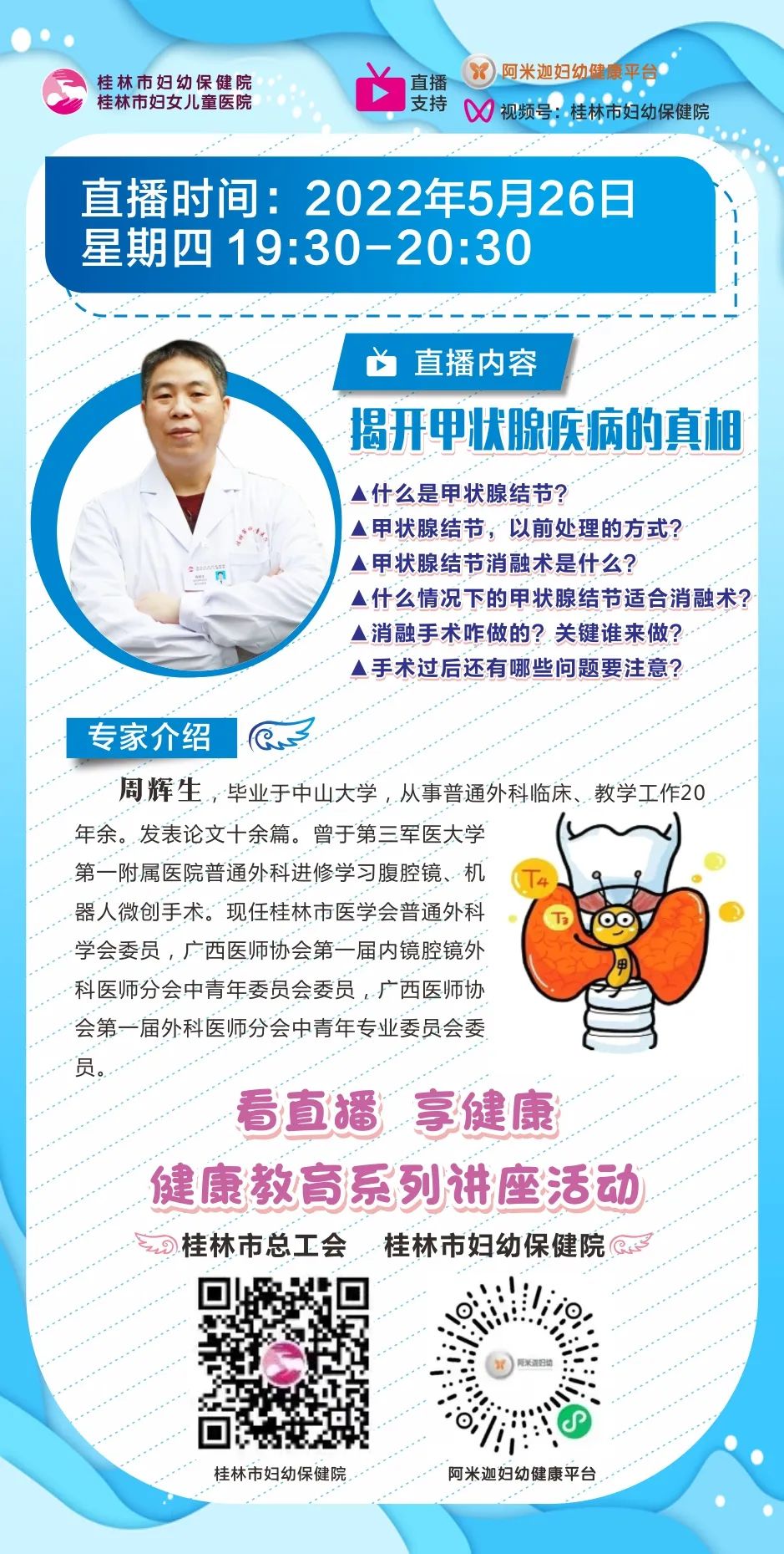 直播预告｜5月26日19:30，专家带你揭开甲状腺疾病的真相