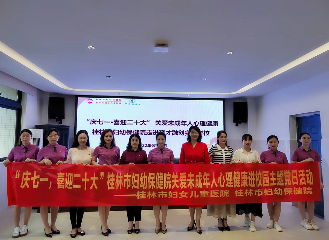 【献礼七一·喜迎二十大】 桂林市妇幼保健院走进校园开展关爱未成年人心理健康主题党日公益活动
