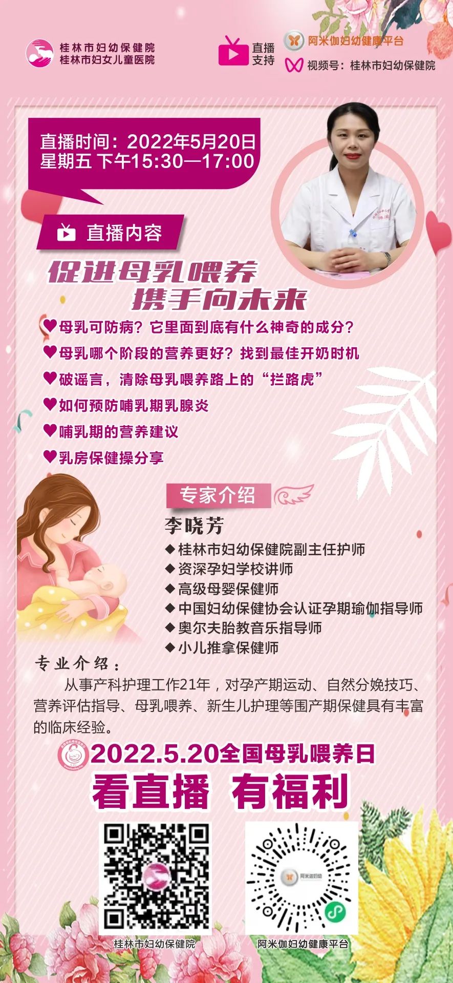 直播预告|5月20日15:30,促进母乳喂养,携手向未来