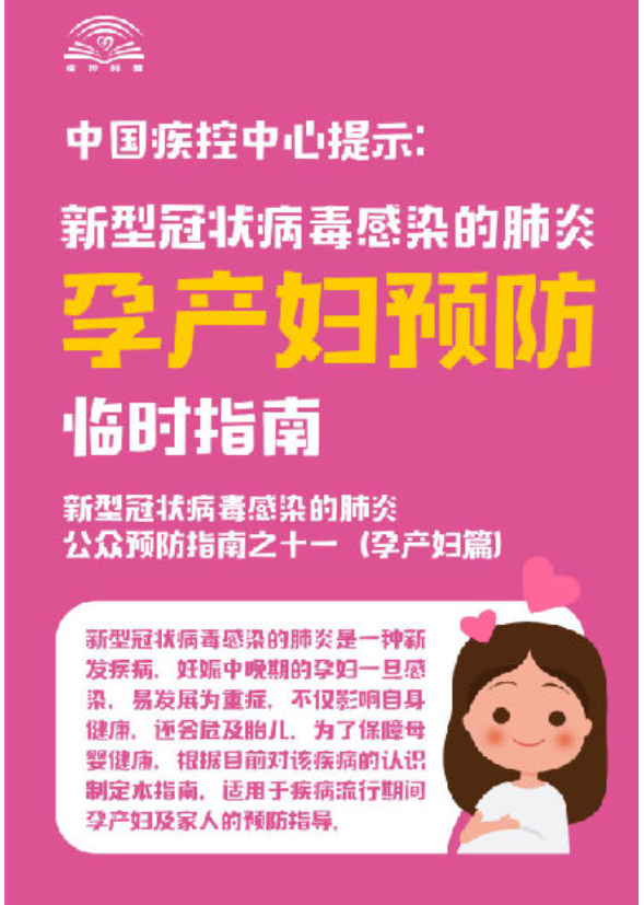 中国疾控中心提示：孕产妇预防（孕产妇篇）