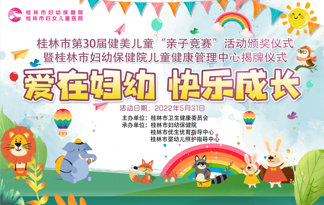 直播入口|5.31桂林妇幼儿童健康管理中心揭牌!网络同步直播、有奖问答、科室探秘、亲子趣味活动、健美儿童颁奖