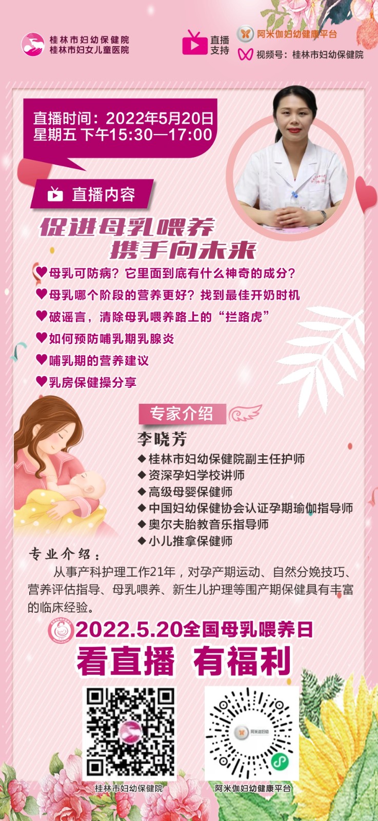 直播预告｜5月20日15:30，促进母乳喂养，携手向未来