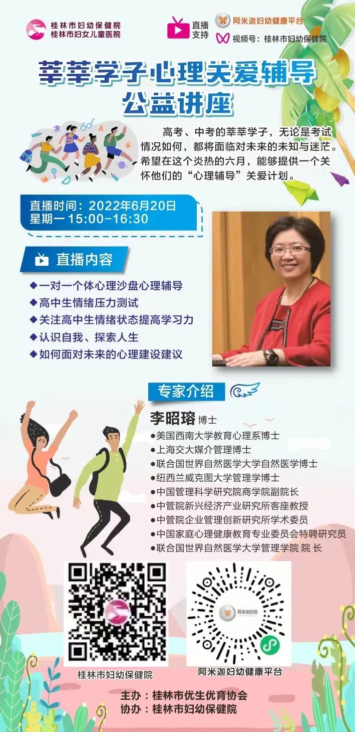 直播预告 | 莘莘学子对未来迷茫怎么办?全国知名心理专家到桂辅导青少年心理健康
