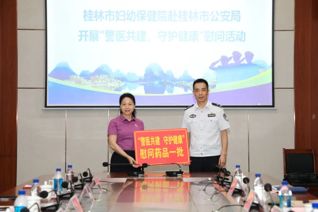 桂林市妇幼保健院赴桂林市公安局开展“警医共建,守护健康”慰问活动