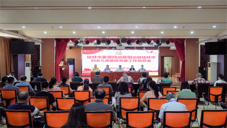 市委第四巡察组巡察桂林市妇女儿童医院党委工作动员会召开