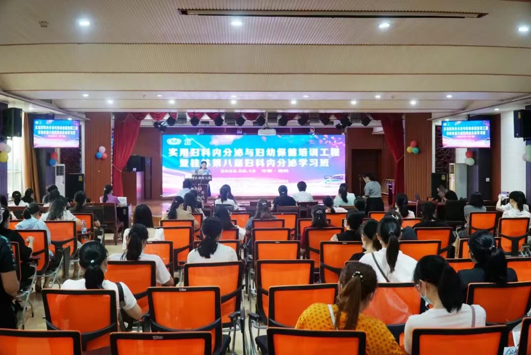 实用妇科内分泌与妇幼保健培训工程暨桂林市第八届妇科内分泌学习班顺利举办