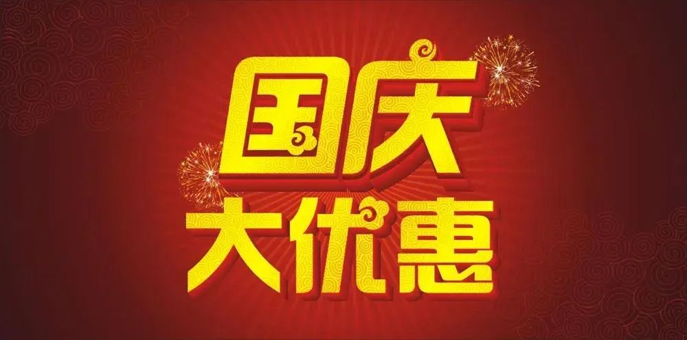 庆“国庆” · 放福利 | 桂林市妇幼保健院产后康复优惠活动出炉啦!