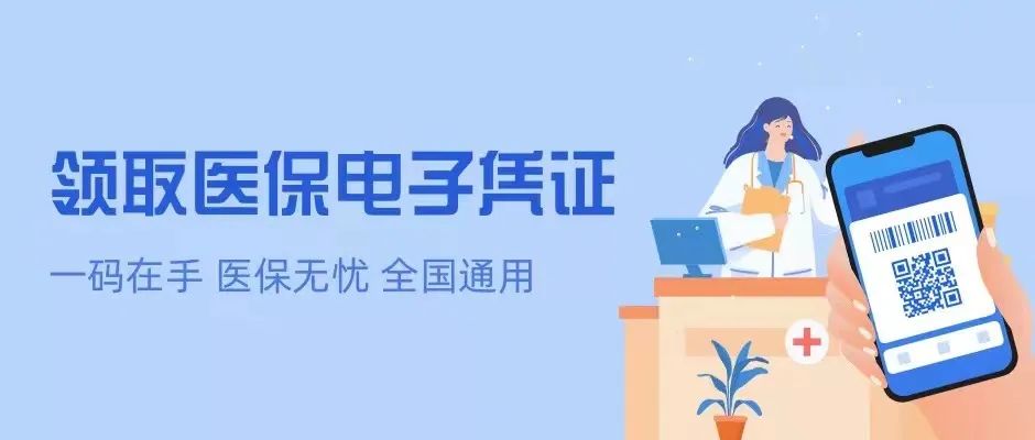 一码在手，医保无忧！快来激活你的医保电子凭证