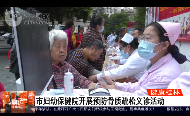 桂林广播电视台：市妇幼保健院开展预防骨质疏松义诊活动