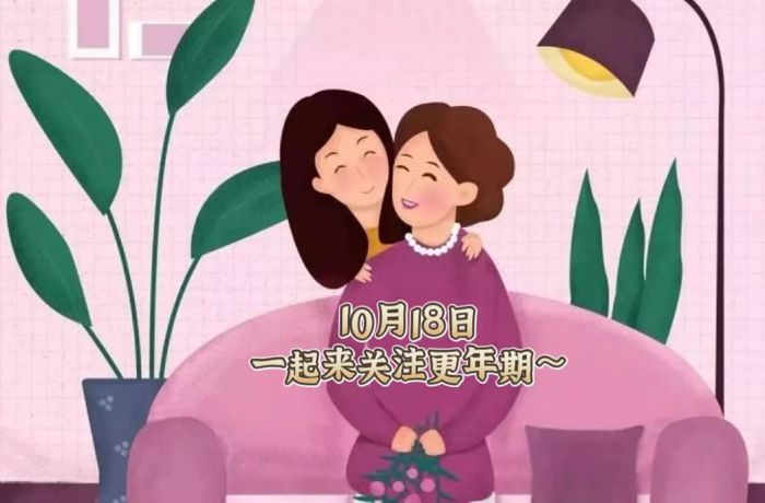 10月18日，相聚线上，一起点亮更年期璀璨人生！