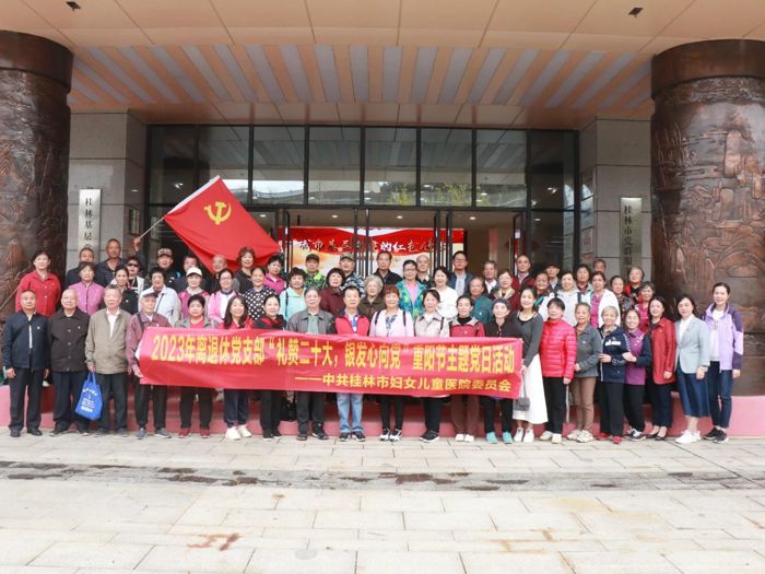 我院组织离退休党员到临桂开展“礼赞二十大，银发心向党”重阳节主题党日活动