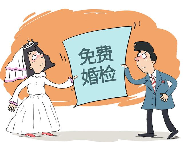 婚姻登记“全区通办”，免费婚检和孕前优生检查，你还会去吗？