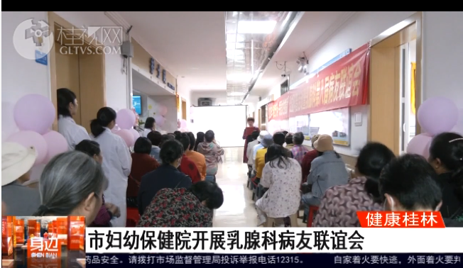 桂林广播电视台：市妇幼保健院开展乳腺科病友联谊会