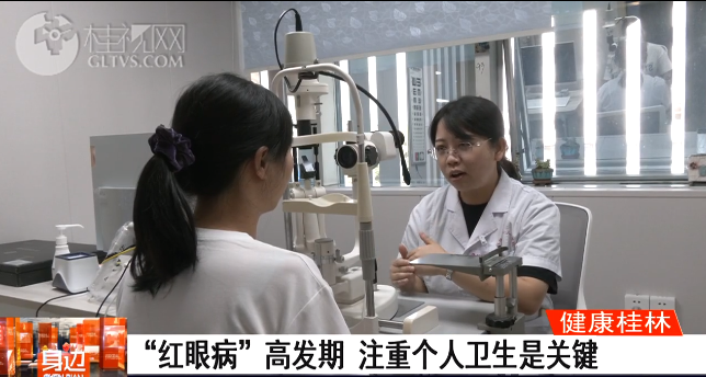 桂林广播电视台：“红眼病”高发期 注重个人卫生是关键