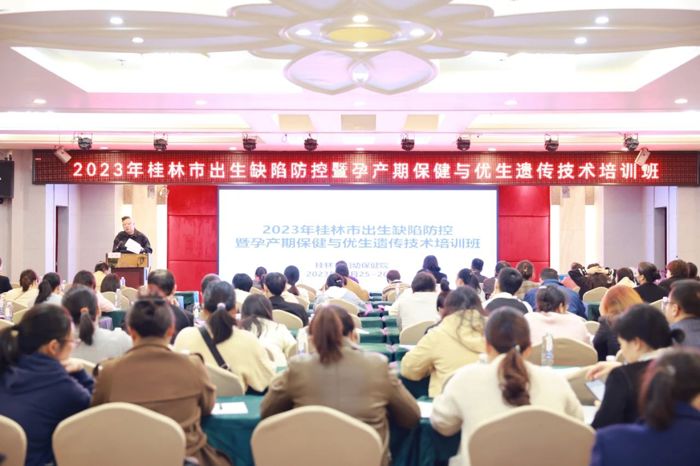 2023年度桂林市出生缺陷防控暨孕产期保健与优生遗传技术培训班成功举办