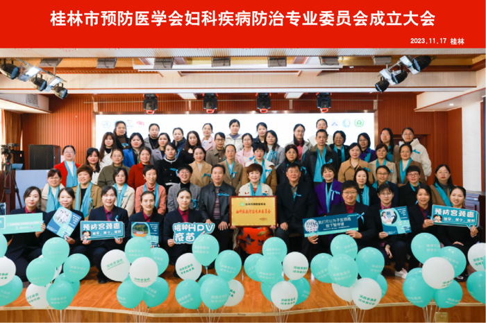 桂林市预防医学会妇科疾病防治专业委员会正式成立！