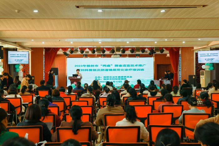 桂林市举办妇女宫颈癌和乳腺癌筛查适宜技术推广暨妇科微创及阴道镜规范化诊疗培训班